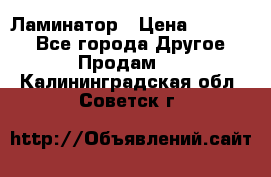 Ламинатор › Цена ­ 31 000 - Все города Другое » Продам   . Калининградская обл.,Советск г.